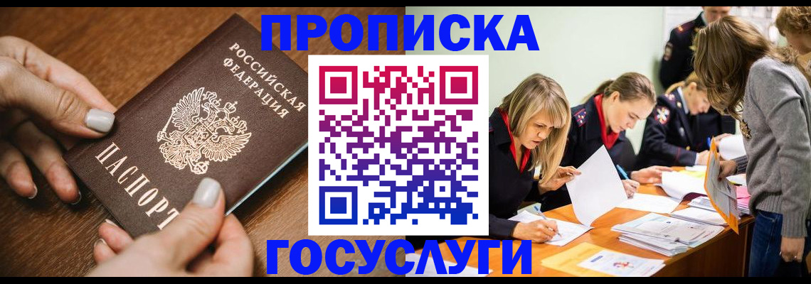 прописка в Мытищах